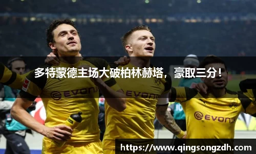 多特蒙德主场大破柏林赫塔，豪取三分！