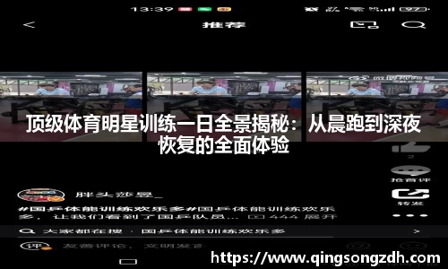 顶级体育明星训练一日全景揭秘：从晨跑到深夜恢复的全面体验