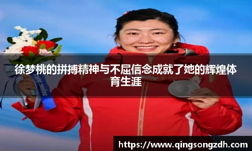 徐梦桃的拼搏精神与不屈信念成就了她的辉煌体育生涯