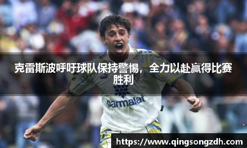 克雷斯波呼吁球队保持警惕，全力以赴赢得比赛胜利