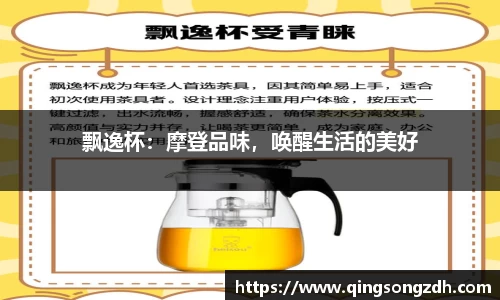 飘逸杯：摩登品味，唤醒生活的美好