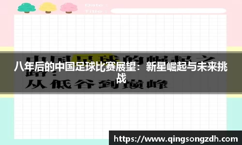 八年后的中国足球比赛展望：新星崛起与未来挑战