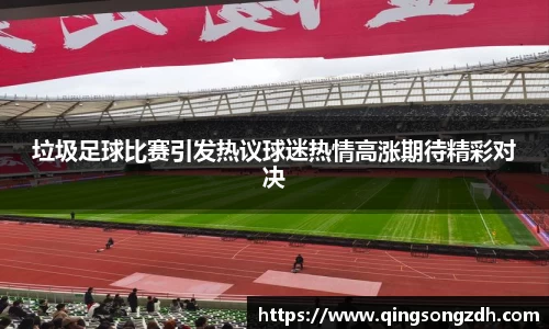 垃圾足球比赛引发热议球迷热情高涨期待精彩对决