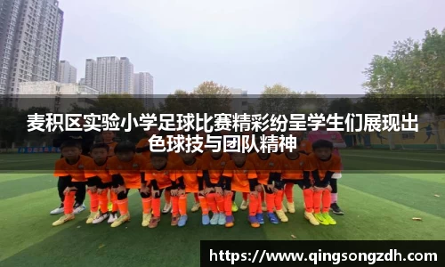 麦积区实验小学足球比赛精彩纷呈学生们展现出色球技与团队精神