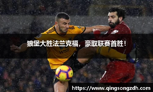 狼堡大胜法兰克福，豪取联赛首胜！