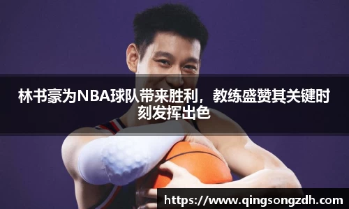 林书豪为NBA球队带来胜利，教练盛赞其关键时刻发挥出色
