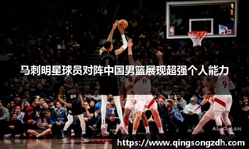 马刺明星球员对阵中国男篮展现超强个人能力
