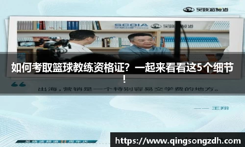 如何考取篮球教练资格证？一起来看看这5个细节！