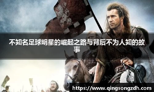 不知名足球明星的崛起之路与背后不为人知的故事