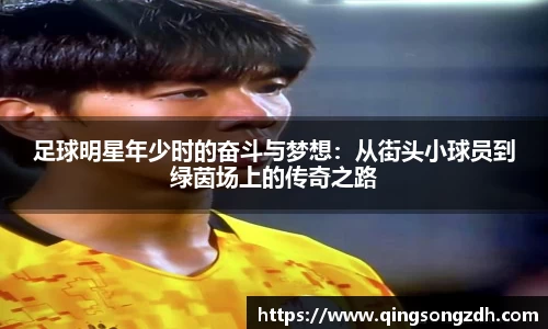 足球明星年少时的奋斗与梦想：从街头小球员到绿茵场上的传奇之路