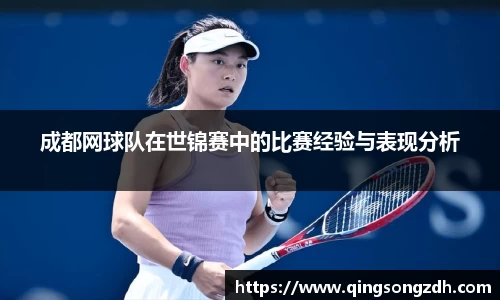 成都网球队在世锦赛中的比赛经验与表现分析