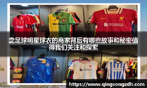卖足球明星球衣的商家背后有哪些故事和秘密值得我们关注和探索
