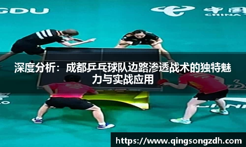 深度分析：成都乒乓球队边路渗透战术的独特魅力与实战应用