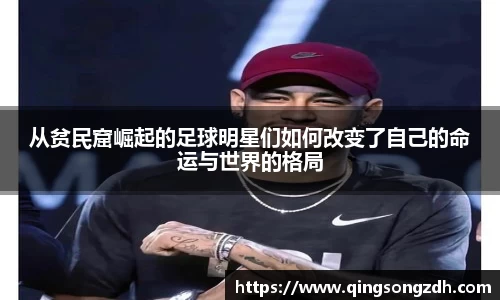 从贫民窟崛起的足球明星们如何改变了自己的命运与世界的格局