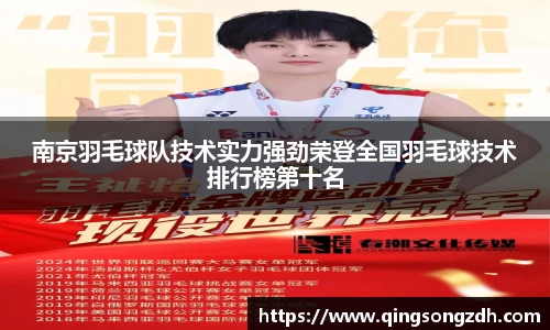 南京羽毛球队技术实力强劲荣登全国羽毛球技术排行榜第十名
